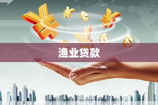 东至渔业贷款