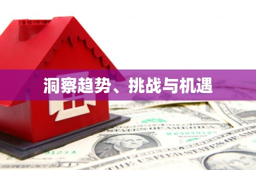 东至洞察趋势、挑战与机遇
