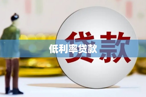 东至低利率贷款