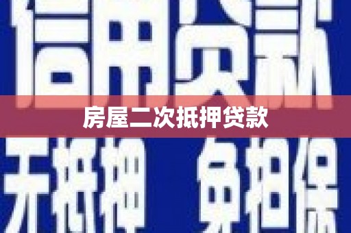 东至房屋二次抵押贷款
