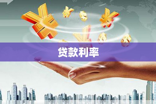 东至贷款利率