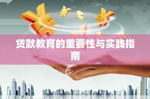 东至贷款教育的重要性与实践指南
