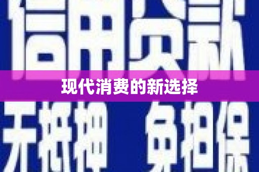 东至现代消费的新选择