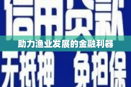 东至助力渔业发展的金融利器