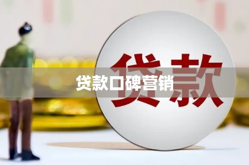 东至贷款口碑营销
