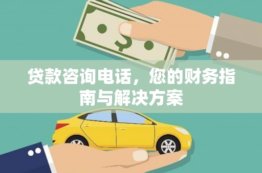 东至贷款咨询电话，您的财务指南与解决方案