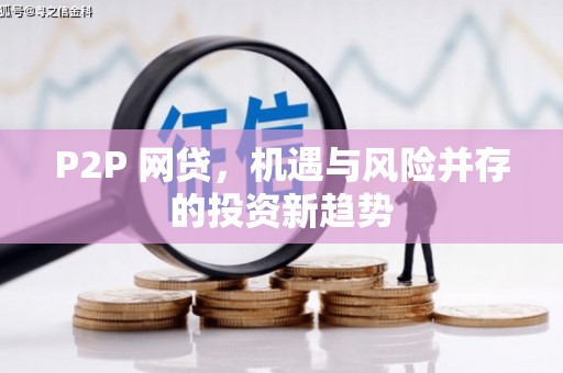 东至P2P 网贷，机遇与风险并存的投资新趋势