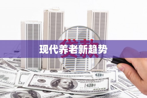 东至现代养老新趋势