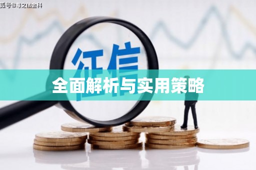 东至全面解析与实用策略