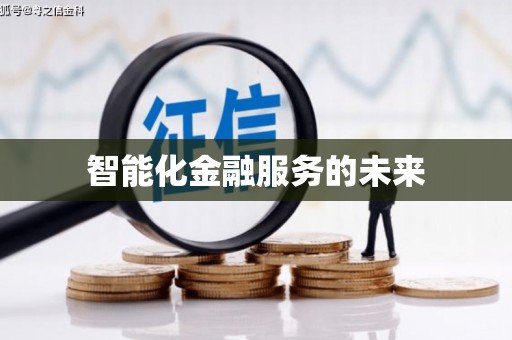 东至智能化金融服务的未来