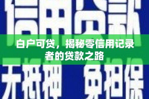 东至白户可贷，揭秘零信用记录者的贷款之路