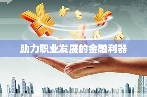 东至助力职业发展的金融利器