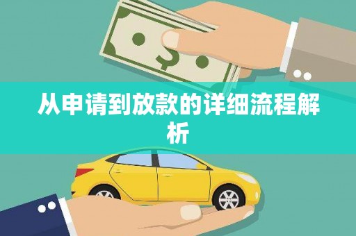 东至从申请到放款的详细流程解析
