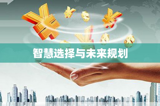 东至智慧选择与未来规划
