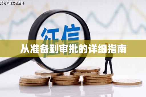 东至从准备到审批的详细指南