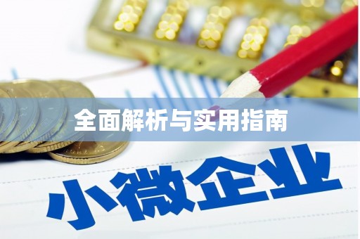 东至全面解析与实用指南