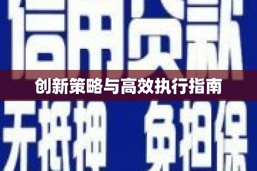 东至创新策略与高效执行指南