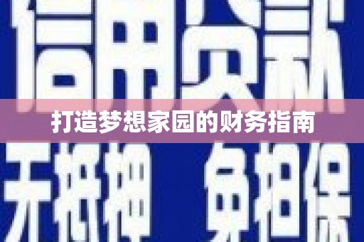 东至打造梦想家园的财务指南