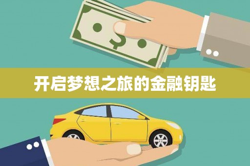 东至开启梦想之旅的金融钥匙