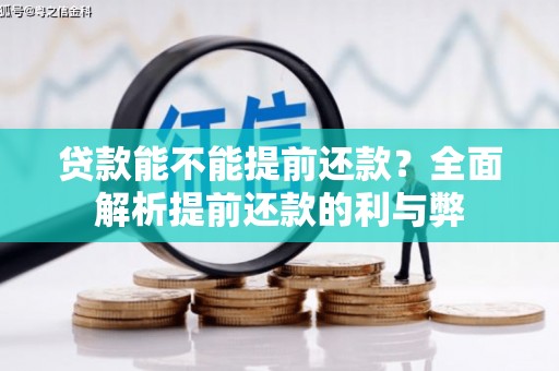 东至贷款能不能提前还款？全面解析提前还款的利与弊