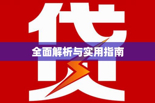 东至全面解析与实用指南