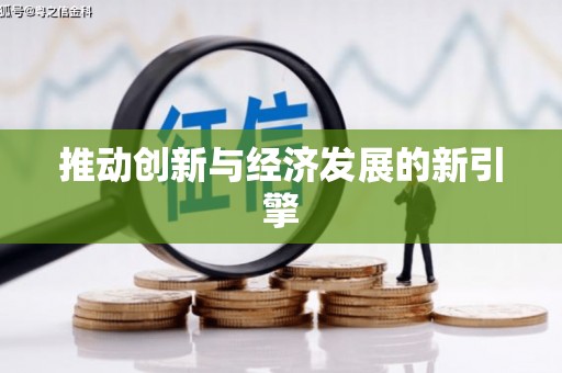 东至推动创新与经济发展的新引擎