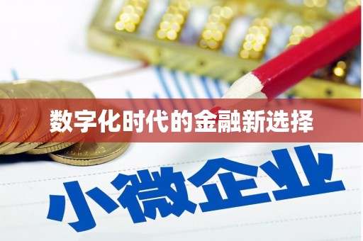 东至数字化时代的金融新选择