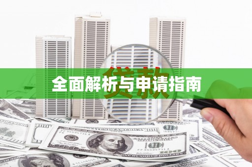 东至全面解析与申请指南