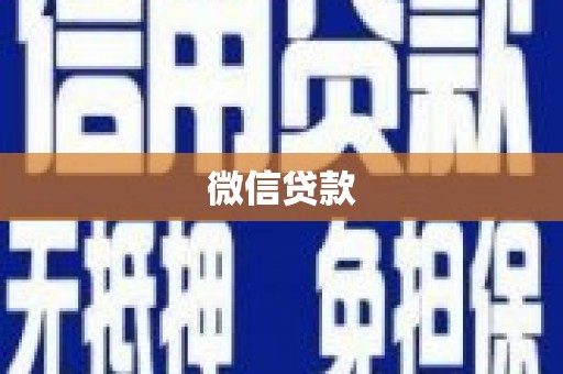 东至微信贷款