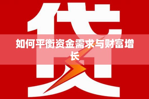 东至如何平衡资金需求与财富增长
