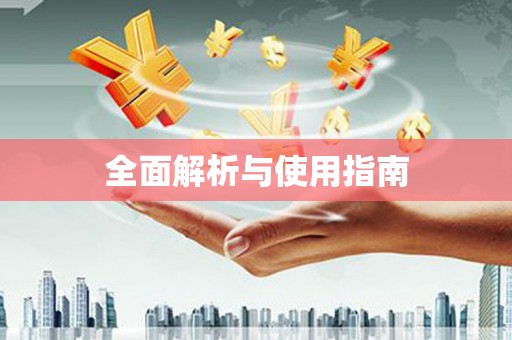 东至全面解析与使用指南