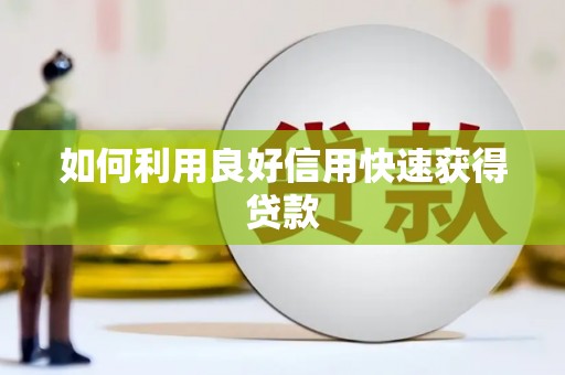 东至如何利用良好信用快速获得贷款