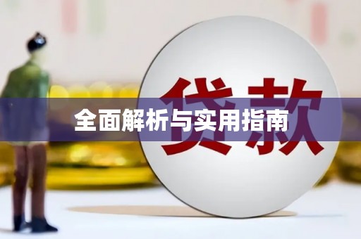 东至全面解析与实用指南