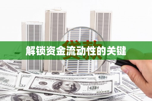东至解锁资金流动性的关键