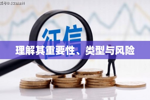 东至理解其重要性、类型与风险