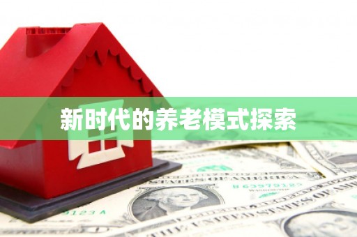 东至新时代的养老模式探索