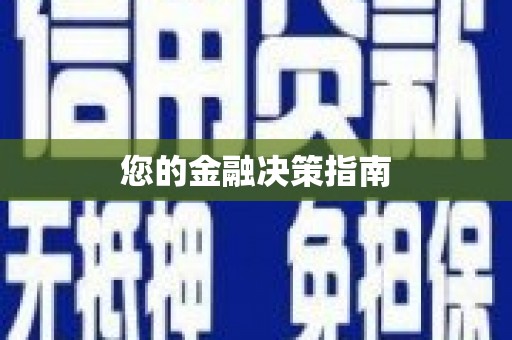 东至您的金融决策指南