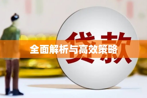 东至全面解析与高效策略