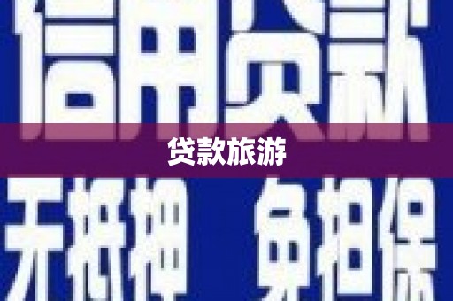 东至贷款旅游