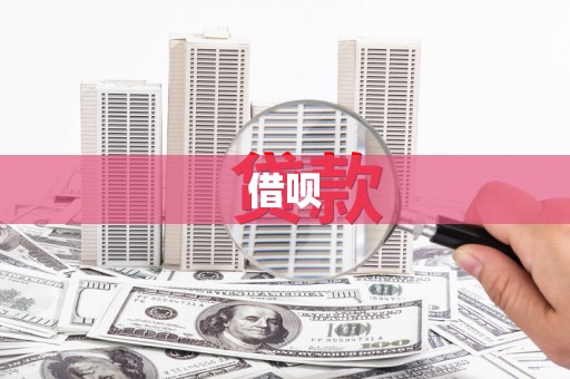 东至借呗