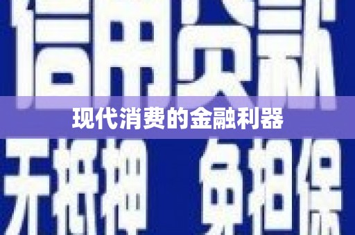 东至现代消费的金融利器