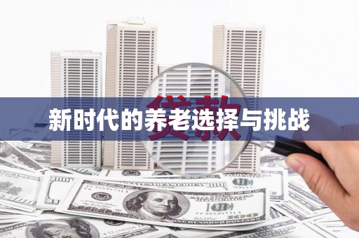 东至新时代的养老选择与挑战