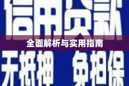东至全面解析与实用指南