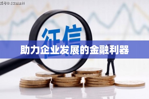 东至助力企业发展的金融利器