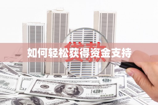 东至如何轻松获得资金支持