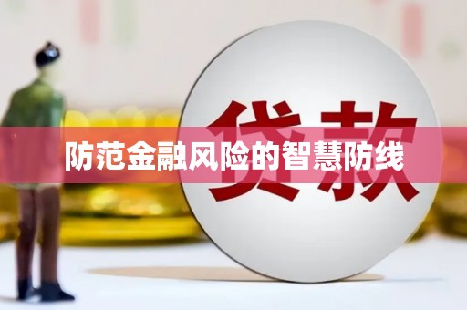 东至防范金融风险的智慧防线