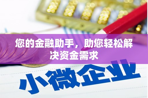 东至您的金融助手，助您轻松解决资金需求