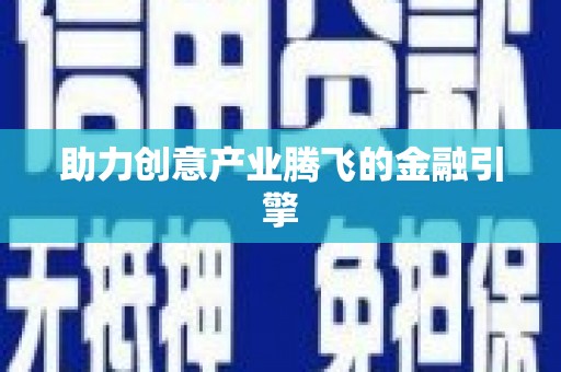 东至助力创意产业腾飞的金融引擎