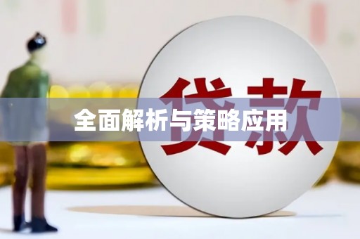 东至全面解析与策略应用