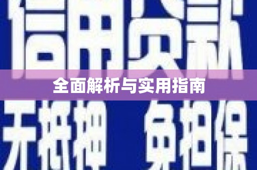 东至全面解析与实用指南